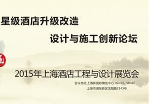 4月1日上海，南粵酒店設計縱論“星級酒店升級設計論壇”