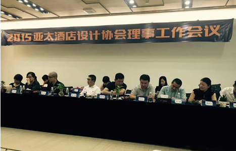 2015年亞太酒店設(shè)計協(xié)會理事工作會議取得圓滿成功