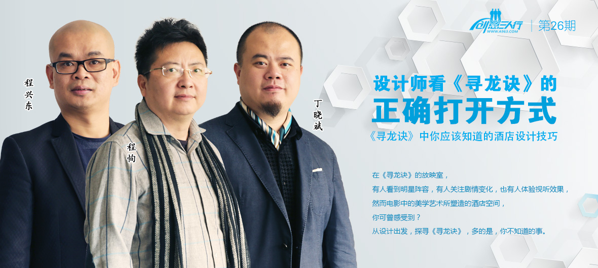 設(shè)計(jì)師看《尋龍?jiān)E》的正確打開方式